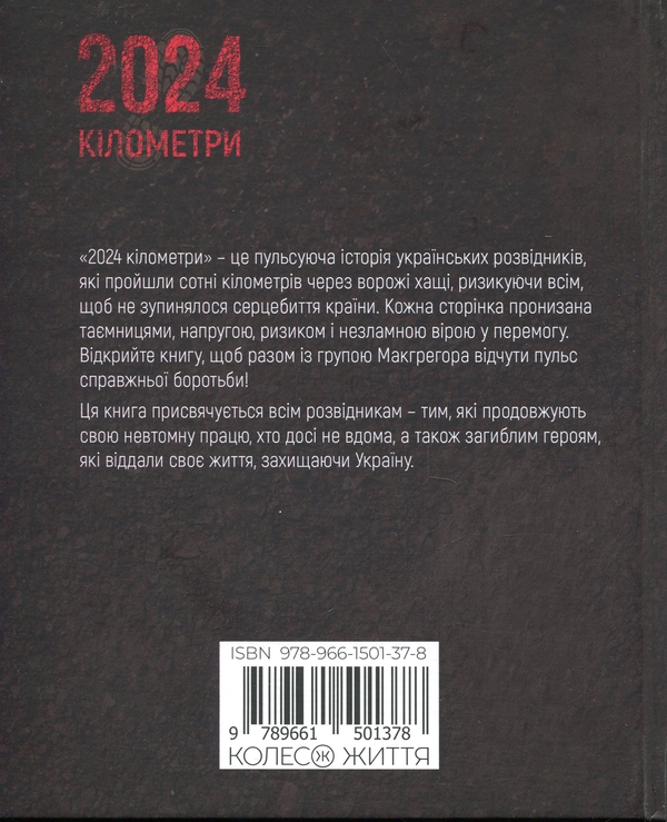 Бумажная книга «2024 кілометри», авторов Эрик ван Торн, Нора Шедоу, Остап Лазутчик - фото №1