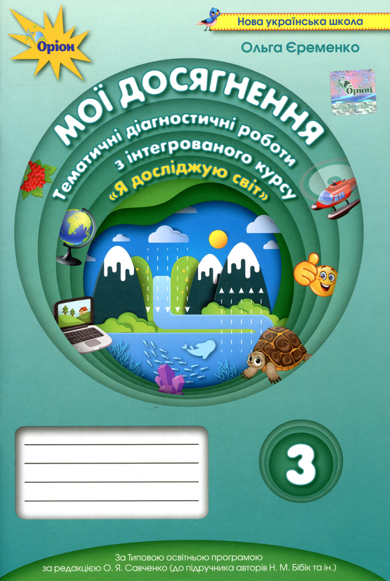 [object Object] «Мої досягнення. Тематичні діагностичні роботи з інтегрованого курсу "Я досліджую світ". 3 клас», автор Ольга Ерёменко - фото №1