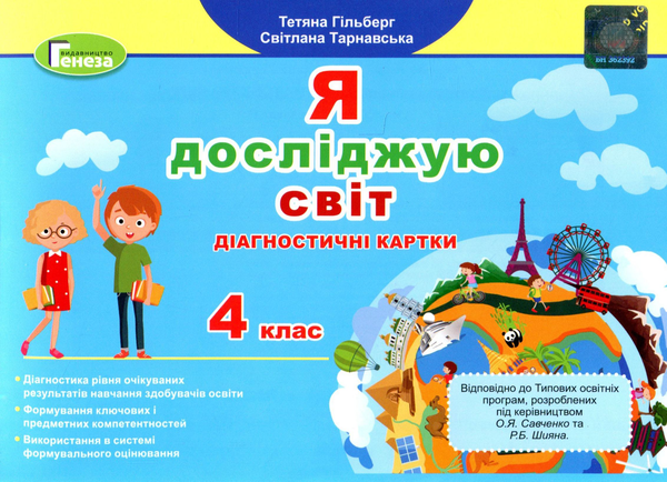 Книга Я досліджую світ. Діагностичні картки. 4 клас