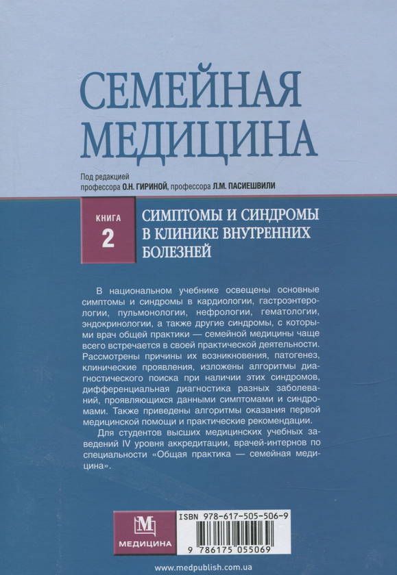 Бумажная книга «Семейная медицина. Книга 2. Симптомы и синдромы в клинике внутренних болезней», авторов Ольга Гирина, Людмила Пасиешвили - фото №1