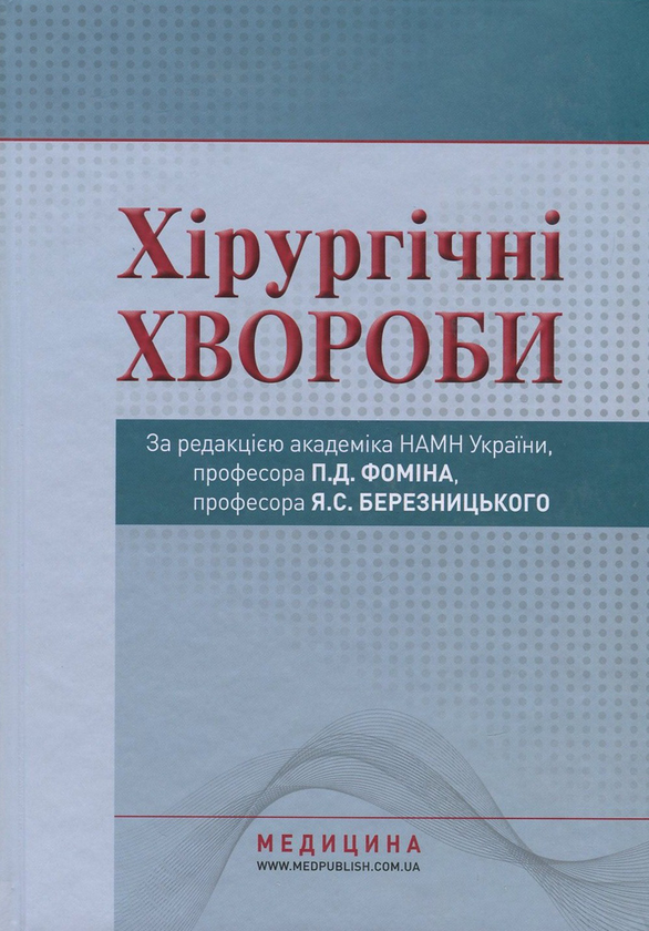 Книга Хірургічні хвороби