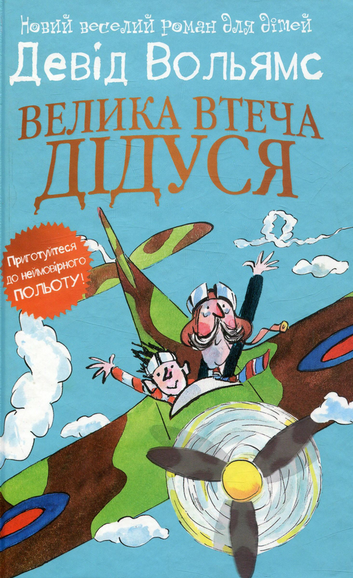 Бумажная книга «Велика втеча дідуся», автор Дэвид Уольямс - фото №1