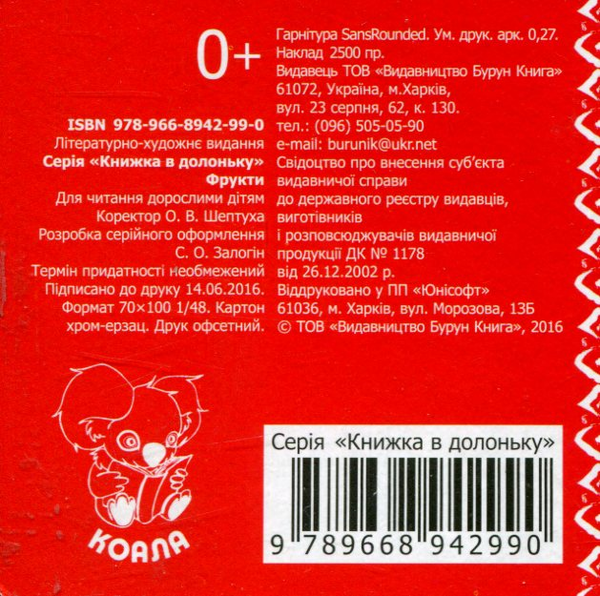 Бумажная книга «Фрукти. Книжка в долоньку» - фото №1