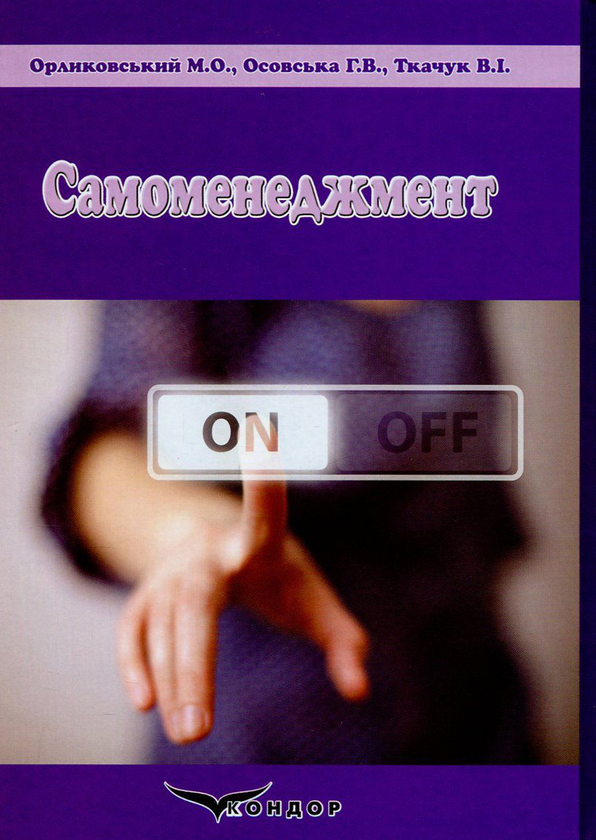 Бумажная книга «Самоменеджмент. Практикум», авторов М. Орликовский, Г. Осовская, В. Ткачук - фото №1