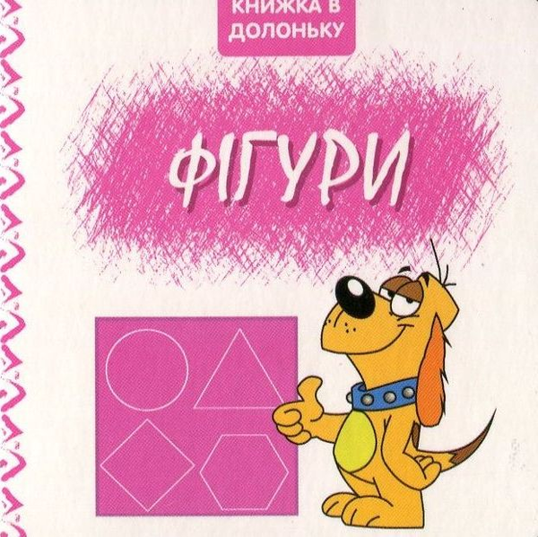 Бумажная книга «Фігури. Книжка в долоньку» - фото №1