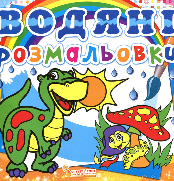 Бумажная книга «Водяні розмальовки. Динозаврик» - фото №1