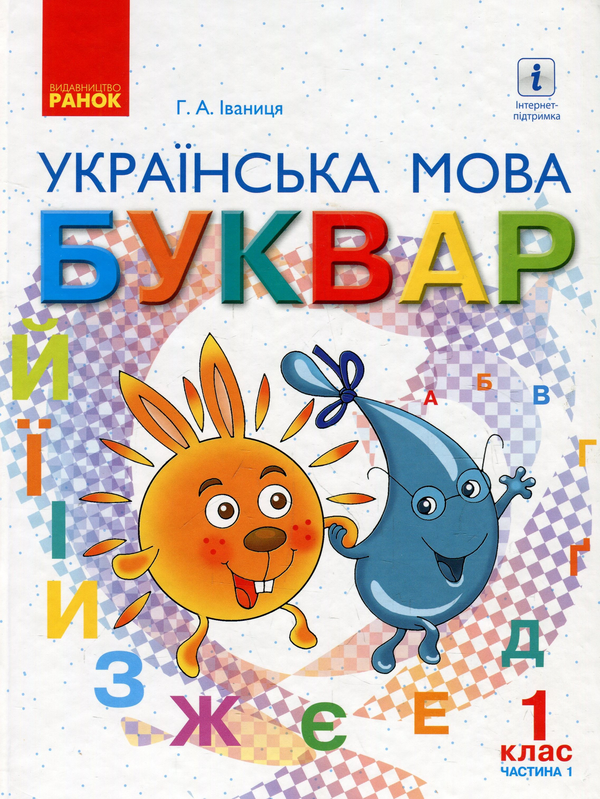 Бумажная книга «Українська мова. Буквар. Підручник для 1 класу у 2-х частинах. Частина 1», автор Галина Иваница - фото №1