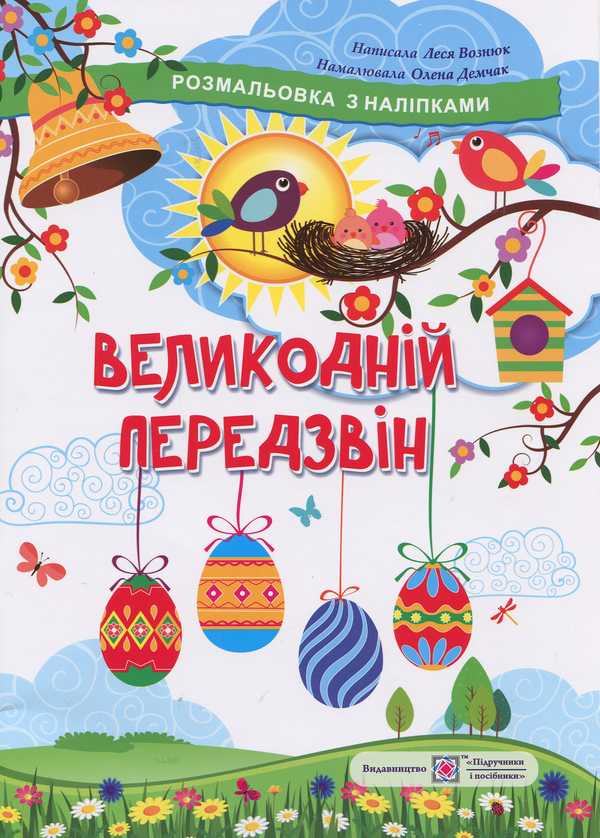 Книга Великодній передзвін. Розмальовка з наліпками