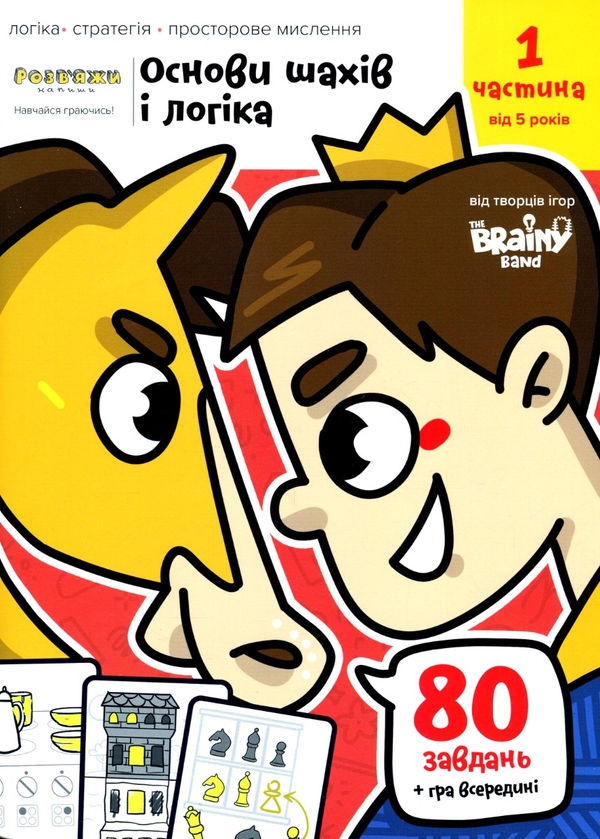 Бумажная книга «The Brainy Band. Розв'яжи​ напиши. Основи шахів і логіка. Частина 1», автор Светлана Пархоменко - фото №1