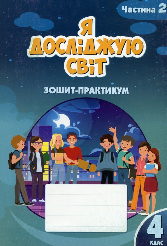 [object Object] «Я досліджую світ. 4 клас. Зошит-практикум. Частина 2», авторів Тетяна Воронцова, Володимир Пономаренко, Олена Хомич, Ірина Лаврентьєва - фото №1