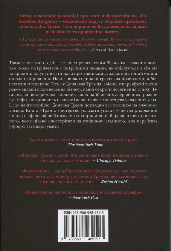 Паперова книга «Трамп. Мистецтво укладати угоди», авторів Дональд Трамп, Тоні Шварц - фото №1