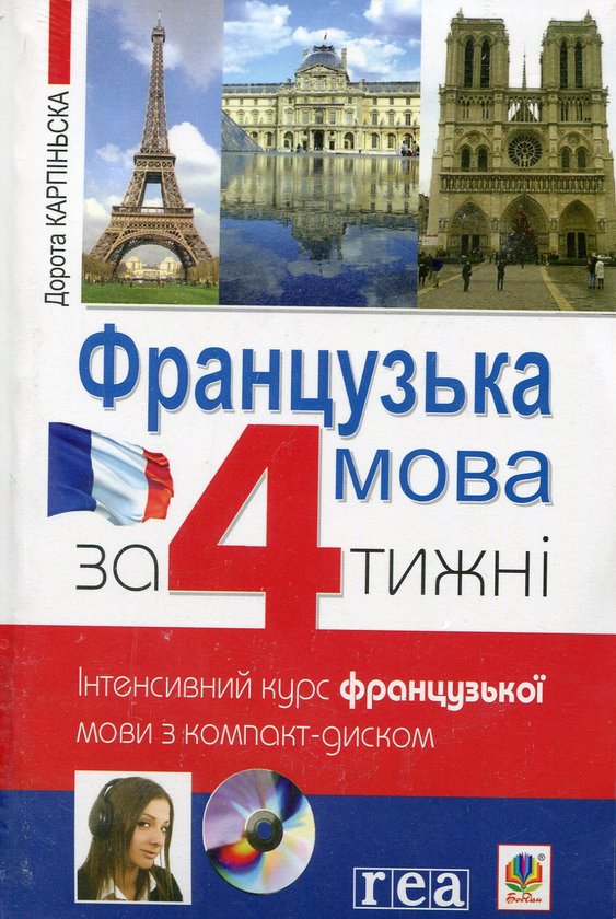Бумажная книга «Французька мова за 4 тижні. Інтенсивний курс з компакт-диском», автор Дорота Карпинская - фото №1