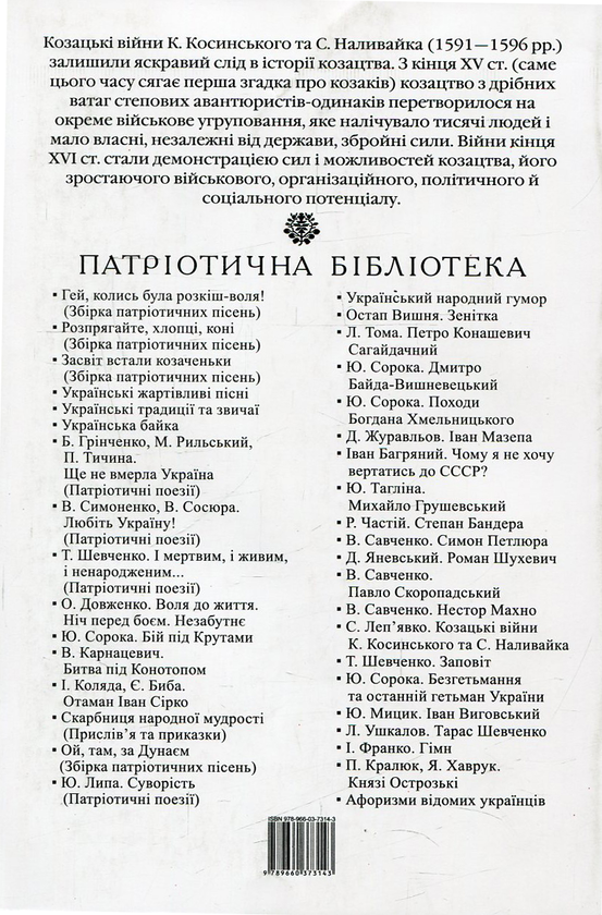 [object Object] «Козацькі війни К. Косинського та С. Наливайка», автор Сергій Леп'явко - фото №2 - мініатюра