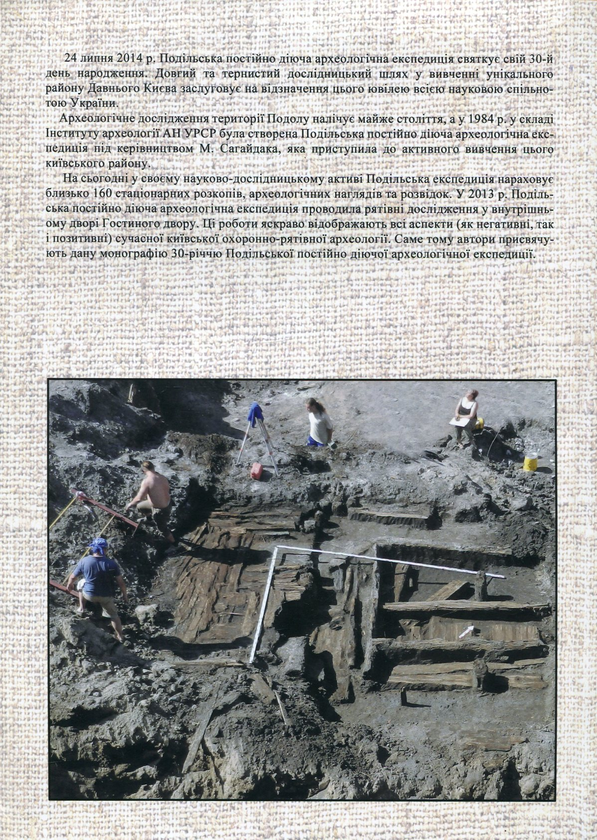 Бумажная книга «Археологічні дослідження у київському Гостиному дворі», авторов Марина Сергеева, Сергей Тараненко, Всеволод Ивакин, Дмитрий Бибиков, Иван Зоценко - фото №1