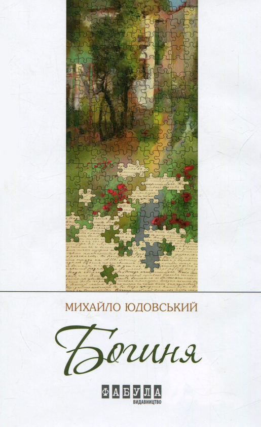 Паперова книга «Богиня », автор Михайло Юдовський - фото №1