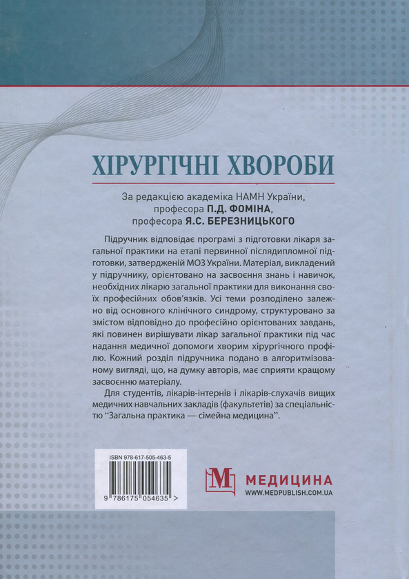 Паперова книга «Хірургічні хвороби», авторів Яків Березницький, Олександр Вільцанюк, Микола Желіба - фото №1