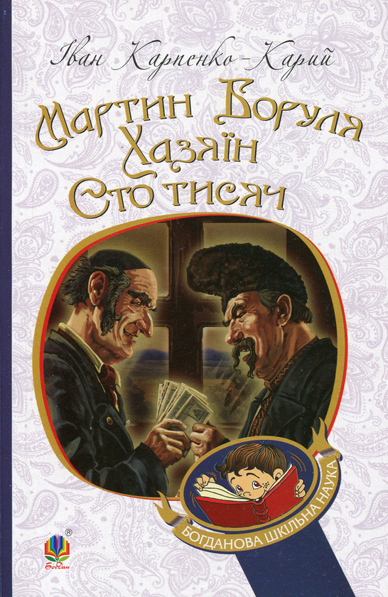 Бумажная книга «Українська література. 8 клас (комплект із 4 книг)», авторов Михаил Коцюбинский, Александр Довженко, Иван Карпенко-Карый, Владимир Сосюра - фото №1