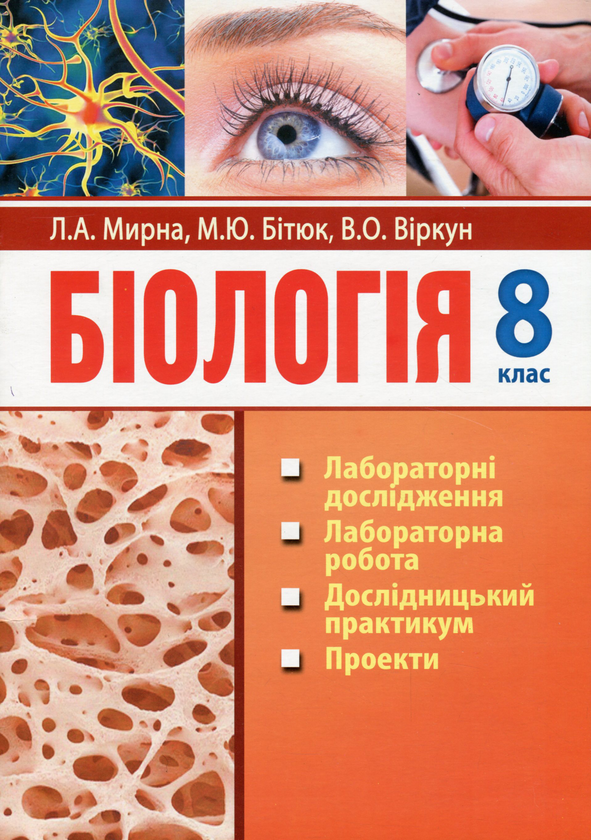 Книга Біологія. 8 клас. Лабораторні дослідження, лабораторна...