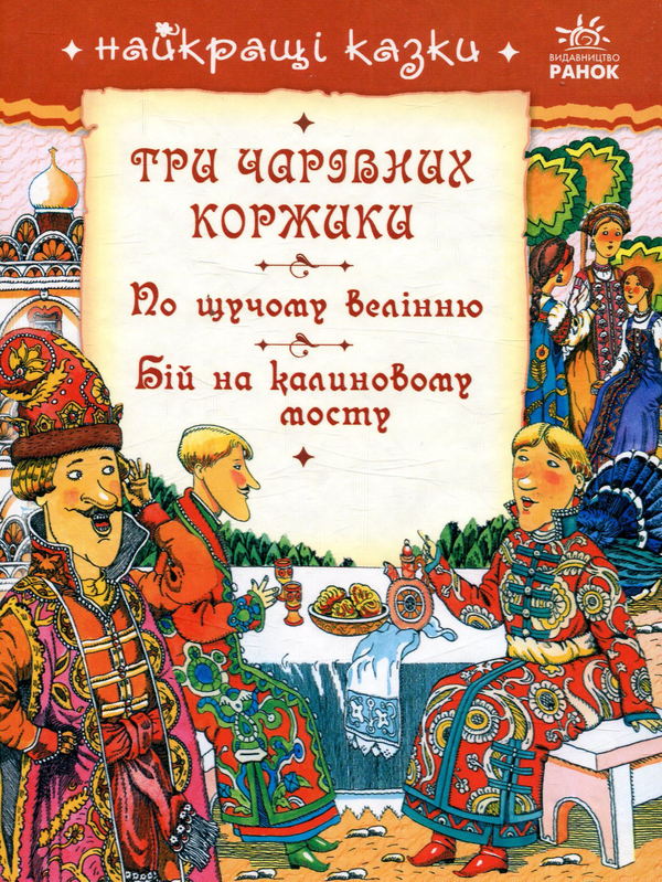 Книга Три чарівних коржики. По щучому велінню. Бій...