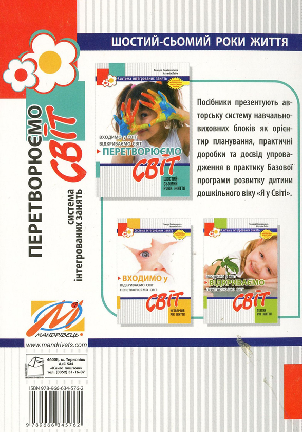 Бумажная книга «Перетворюємо Світ. Система інтегрованих занять з дітьми шостого року життя», авторов Тамара Пониманская, Наталья Лаба - фото №1
