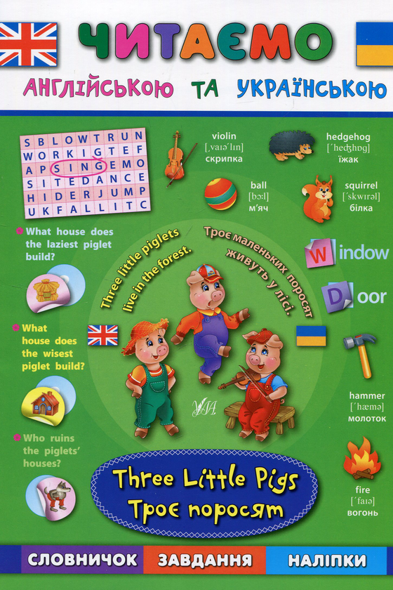 [object Object] «Троє поросят / Three Little Pigs», авторов Лариса Зиновьева, Екатерина Смирнова, Елена Собчук - фото №1