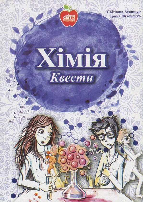 Книга Хімія. Квести. 7-11 класи