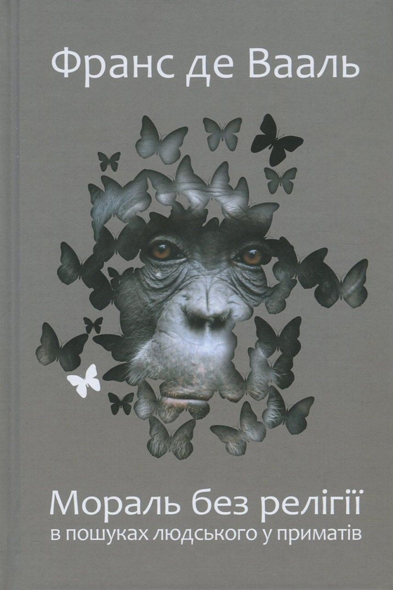 Бумажная книга «Мораль без релігії. В пошуках людського у приматів», автор Франс де Вааль - фото №1