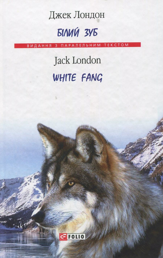 Паперова книга «Білий Зуб / White Fang», автор Джек Лондон - фото №1