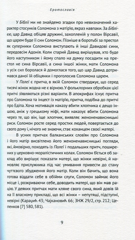 Паперова книга «Еротославія», автор Деян Айдачич - фото №1