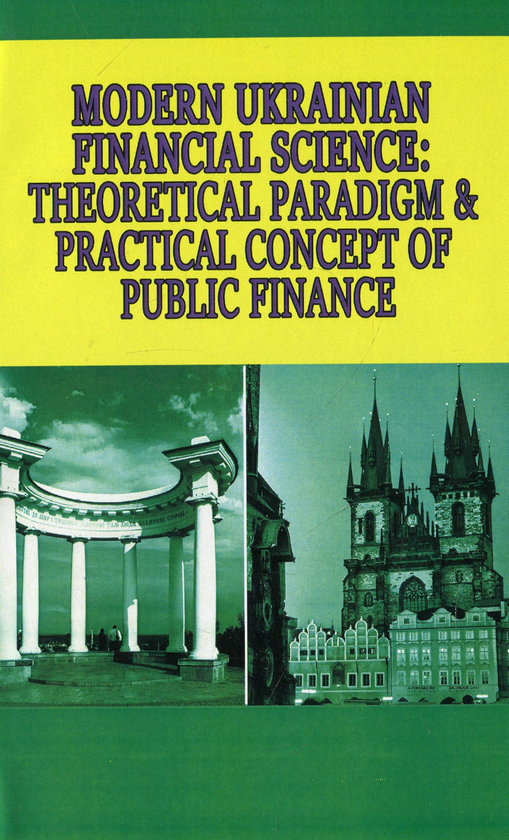 Бумажная книга «Modern Ukrainian Financial Science. Theoretical paradigm & practical concept of public finance», авторов Валерий Опарин, Виктор Федосов, Петр Юхименко, Андрей Крысоватый - фото №1