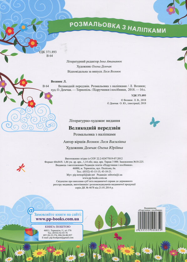 Паперова книга «Великодній передзвін. Розмальовка з наліпками», автор Леся Вознюк - фото №1
