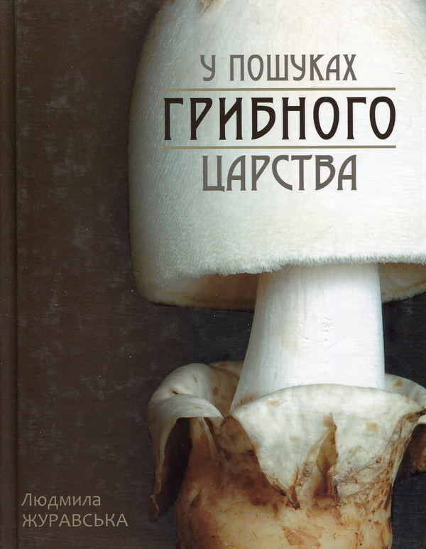 Бумажная книга «У пошуках грибного царства», автор Людмила Журавская - фото №1