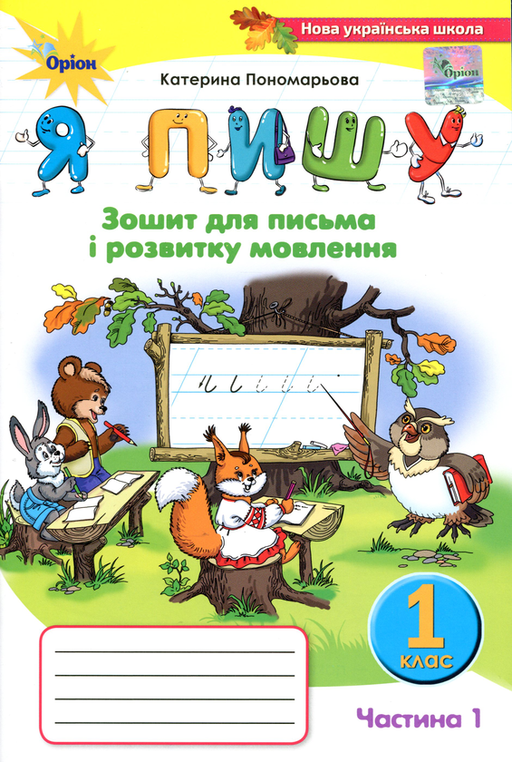 Книга Зошит для письма і розвитку мовлення "Я пишу"....