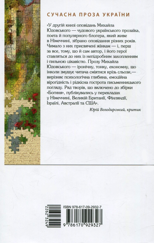 Паперова книга «Богиня », автор Михайло Юдовський - фото №1
