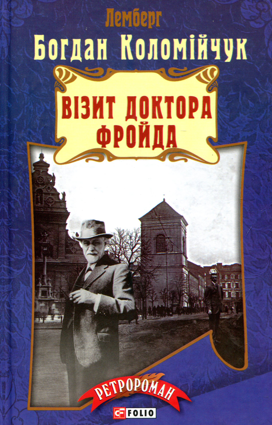 Паперова книга «Візит доктора Фройда», автор Богдан Коломійчук - фото №1