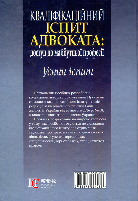 Бумажная книга «Кваліфікаційний іспит адвоката. Доступ до майбутньої  професії. Усний іспит» - фото №1