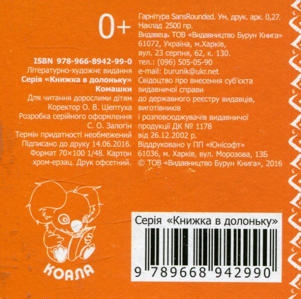 Паперова книга «Комашки. Книжка в долоньку» - фото №1