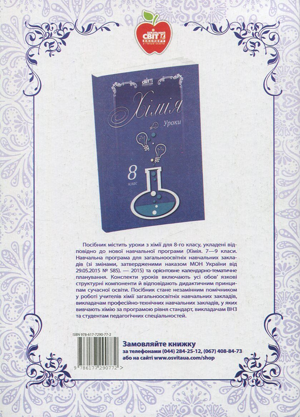 Паперова книга «Хімія. Квести. 7-11 класи», авторів Світлана Агапшук, Ірина Філоненко - фото №1