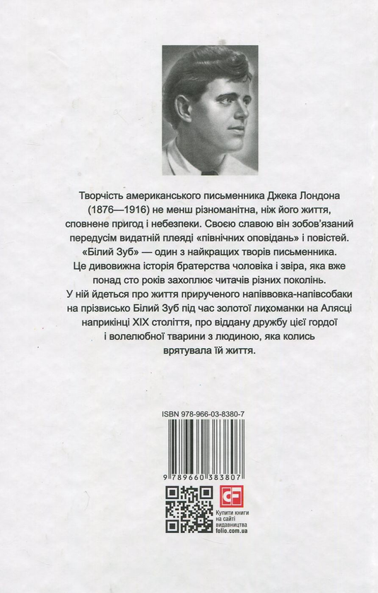 Паперова книга «Білий Зуб / White Fang», автор Джек Лондон - фото №1