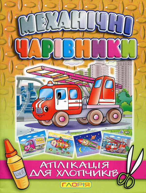 Паперова книга «Механічні чарівники. Аплікація. Пожежна машина» - фото №1