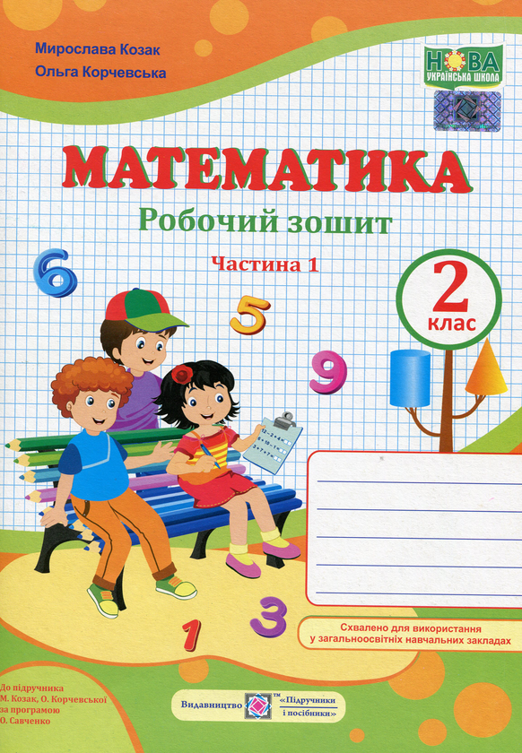Книга Математика. Робочий зошит. 2 клас. Частина 1