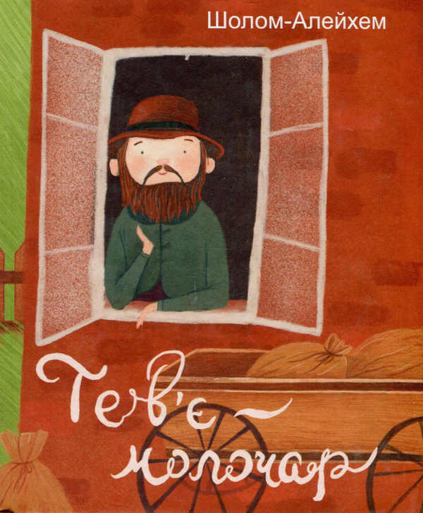 Паперова книга «Тев’є-молочар», автор Шолом-Алейхем - фото №1