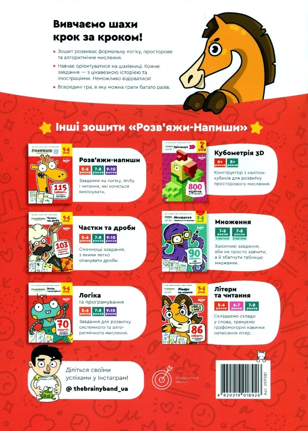 Бумажная книга «The Brainy Band. Розв'яжи​ напиши. Основи шахів і логіка. Частина 1», автор Светлана Пархоменко - фото №1