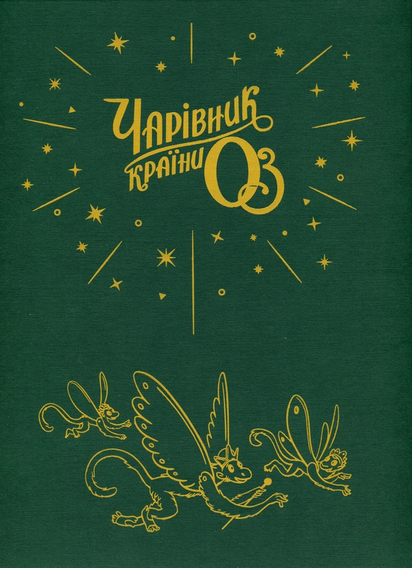 Бумажная книга «Чарівник країни Оз. Велике ілюстроване видання», автор Лаймен Фрэнк Баум - фото №1