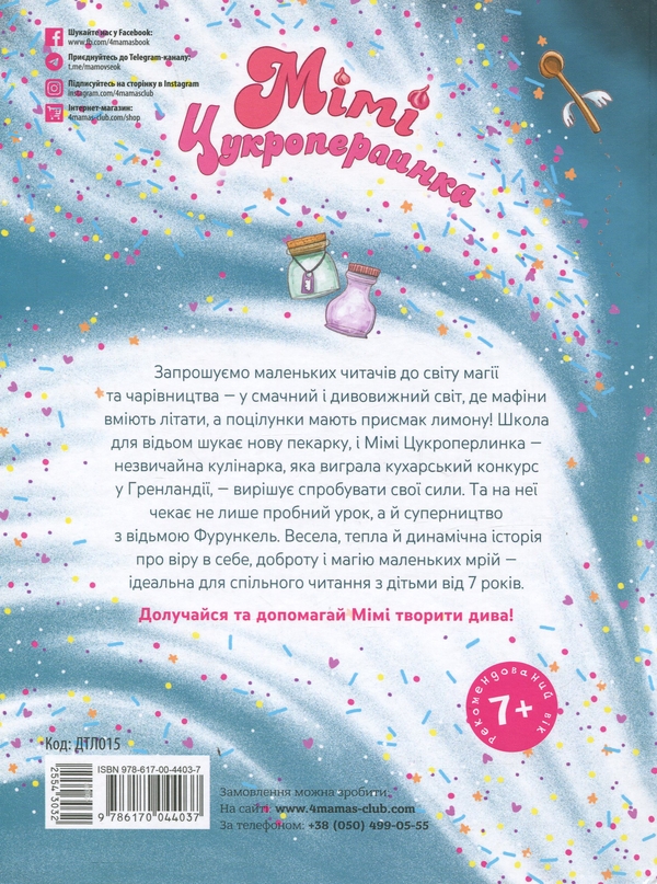 Паперова книга «Мімі Цукроперлинка і чарівна пекарня. Чарівний вибух тістечок», автор Сандра Грімм - фото №1
