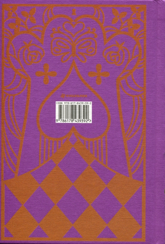 Бумажная книга «Пригоди Аліси в країні див», автор Льюис Кэрролл - фото №1