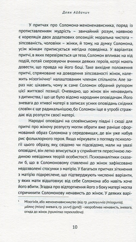 Паперова книга «Еротославія», автор Деян Айдачич - фото №1