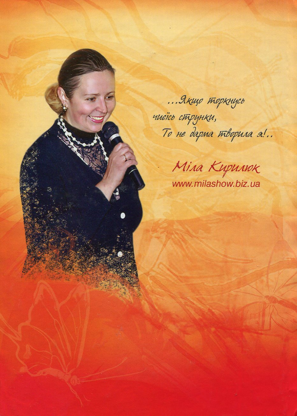 Бумажная книга «Я хочу сколихнути світ!», автор Мила Кирилюк - фото №1