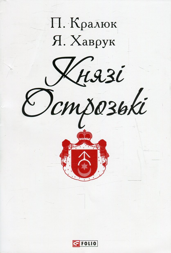 [object Object] «Князі Острозькі», авторов Петр Кралюк, Ярослав Хаврук - фото №1