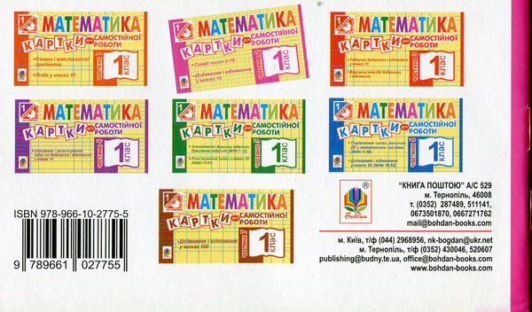 Паперова книга «Математика. Картки для самостійної роботи. 1 клас. Частина 2», автор Ірина Вовчук - фото №1